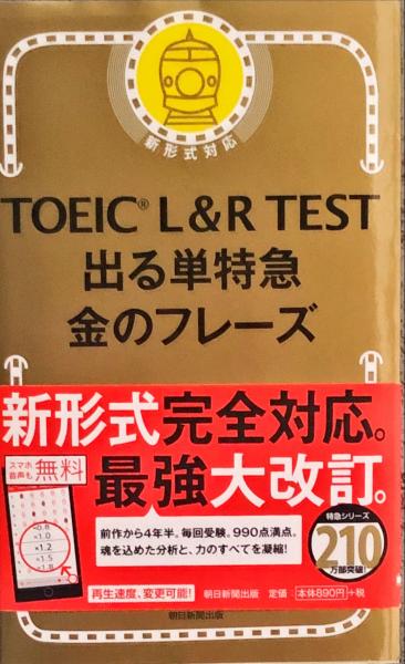 TOEIC L & R TEST 出る単特急 金のフレーズ (TOEIC TEST 特急シリーズ