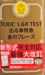 TOEIC L & R TEST 出る単特急 金のフレーズ (TOEIC TEST 特急シリーズ)