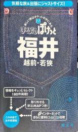 福井・越前・若狭 (まっぷるぽけっと) 