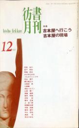 彷書月刊　１３巻１２号　特集　古本屋へ行こう　古本屋の現場