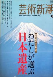 芸術新潮　2010年1月号
創刊60周年記念特大号（わたしが選ぶ日本遺産）