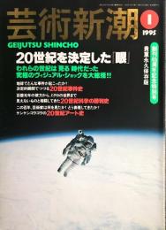 芸術新潮　４６巻１号（１９９５年１月）　２０世紀を決定した「眼」　