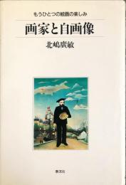 画家と自画像―もうひとつの絵画の楽しみ (泰流選書)