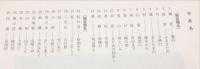 四季のこころ　古希記念―かな書業五十年　森本栖鳳展