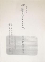 四季のこころ　古希記念―かな書業五十年　森本栖鳳展