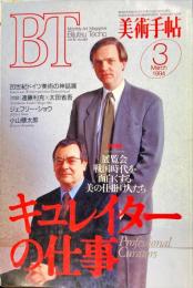 美術手帖　６８５号　１９９４年３月　◆目次記載あり