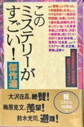 このミステリーがすごい!傑作選