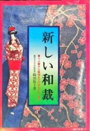 新しい和裁 : うぶ着から留袖までの仕立て方・着付