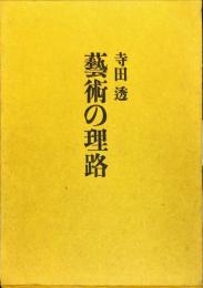 藝術の理路　　法楽帖1968