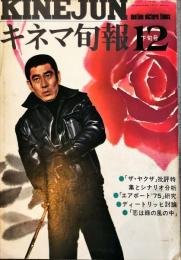 キネマ旬報　646号
　通巻1460号　1974年12月下旬号　◆目次記載あり