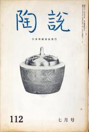 陶説　112号(昭和37年7月号)  目次項目記載あり