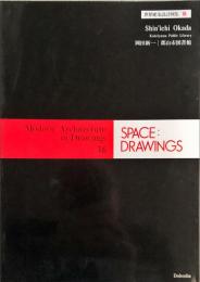 世界建築設計図集　16　　Space:Drawings　岡田新一・　郡山市図書館