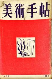 美術手帖　28号(1950年4月号)　◆目次記載あり