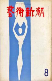 芸術新潮　12巻8号　通巻140号　◆目次記載あり