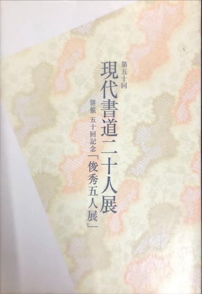 書道の古典 全三巻(大東文化大学書道文化センター.編) / 古本