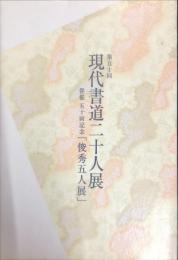 第五十回現代書道二十人展　併催五十回記念「俊秀五人展」