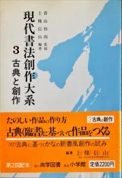 古典と創作 (現代書法創作大系　3)