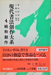 純粋創作 　(現代書法創作大系　4)