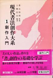 創作入門 (現代書法創作大系　1)