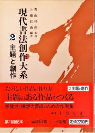 主題と創作 (現代書法創作大系　2)