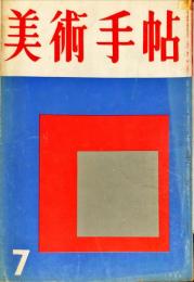 美術手帖　111号　(1956年7月号)　◆目次記載あり