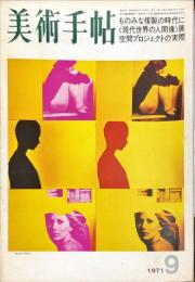 美術手帖　346号(1971年9月号)　特集　ものみな複製の時代に/現代世界の人間像展