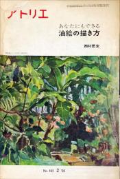 アトリエ　４９２　あなたにもできる油絵の描き方◆目次記載あり