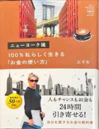 ニューヨーク流 100%私らしく生きる「お金の使い方」