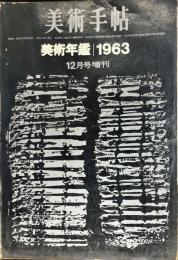美術手帖　214号(1962年12月増刊号)　美術年鑑1963
