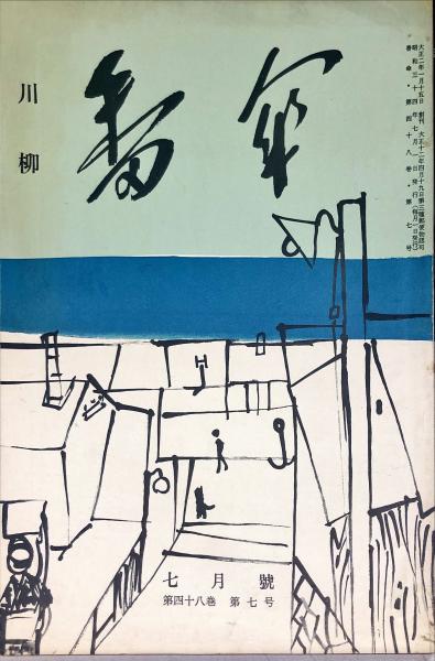川柳番傘 48巻7号 新年号 ◇目次記載あり / 古本、中古本、古書籍の 