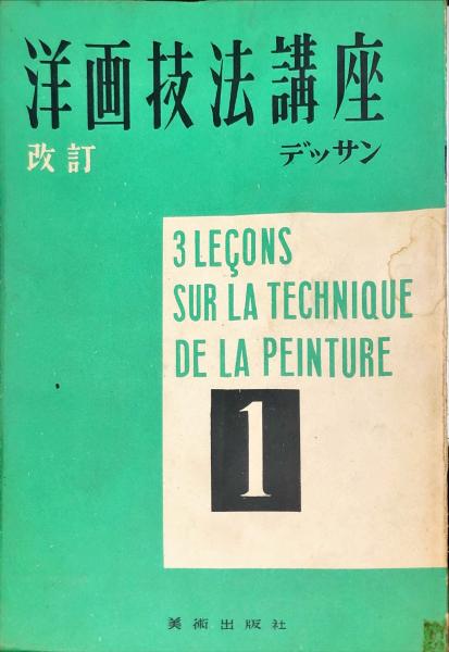 改訂 洋画技法講座 1 デッサン ◇目次記載あり / 古本、中古本、古書籍 