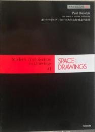 世界建築設計図集　41　Space:Drawings　ポール・ルドルフ / イエール大学芸術・建築学部棟