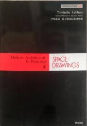 世界建築設計図集　10　Space:Drawings　芦原義信 / 国立歴史民俗博物館