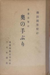 奥の手ぶり : 真澄遊覧記