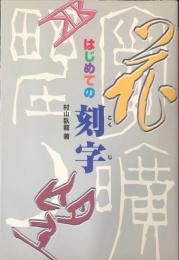 はじめての刻字