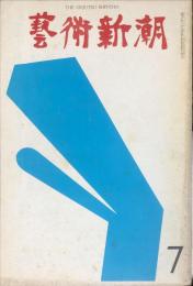 芸術新潮. 18巻7号　通巻211号　（1967年7月）