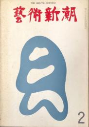 芸術新潮　278号(1973年2月)特集　今日と明日の「絵の値段」