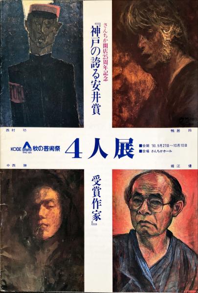 神戸の誇る安井賞受賞作家4人展 西村功・鴨居玲・中西勝・堀江優(伊藤