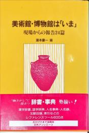 美術館・博物館は「いま」―現場からの報告24篇 (日外教養選書)