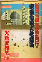 大阪歌舞伎座　昭和９年10月　東西合同大歌舞伎パンフレット