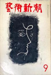 芸術新潮　15巻9号　176号(1964年9月)　◆目次記載あり