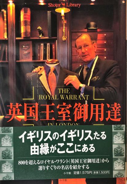 英国王室御用達 (Shotor Library)(恒松 郁生 (著), 岡村 啓嗣) / 古本 
