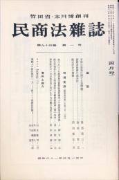 民商法雑誌　94巻1号　1986年4月