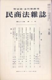 民商法雑誌　93巻2号　1985年11月