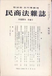 民商法雑誌　122巻6号　2000年9月