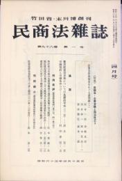 民商法雑誌　98巻1号　1988年4月