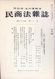 民商法雑誌　98巻2号　1988年5月