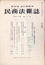 民商法雑誌　98巻3号　1988年6月