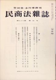 民商法雑誌　98巻4号　1988年7月