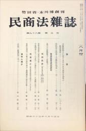 民商法雑誌　98巻5号　1988年8月